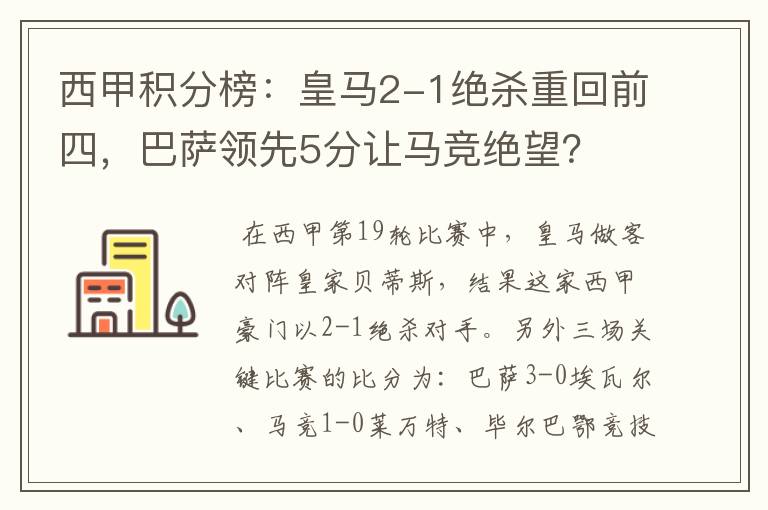 西甲积分榜：皇马2-1绝杀重回前四，巴萨领先5分让马竞绝望？