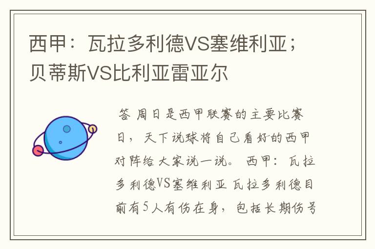 西甲：瓦拉多利德VS塞维利亚；贝蒂斯VS比利亚雷亚尔