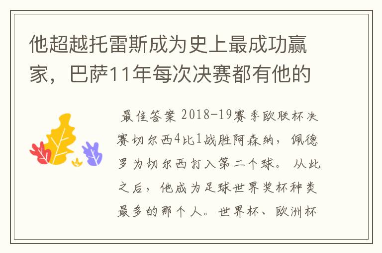 他超越托雷斯成为史上最成功赢家，巴萨11年每次决赛都有他的进球