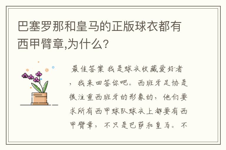 巴塞罗那和皇马的正版球衣都有西甲臂章,为什么?