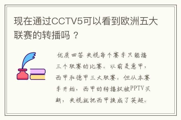 现在通过CCTV5可以看到欧洲五大联赛的转播吗 ?