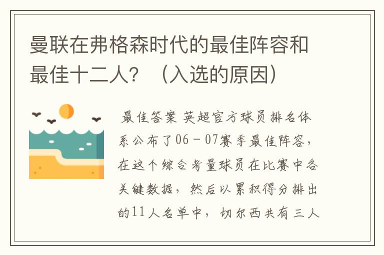 曼联在弗格森时代的最佳阵容和最佳十二人？（入选的原因）