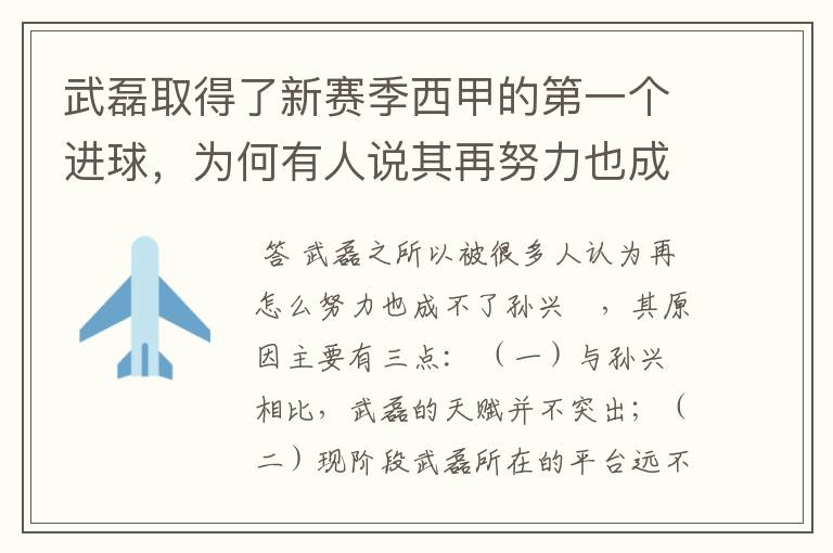 武磊取得了新赛季西甲的第一个进球，为何有人说其再努力也成不了孙兴慜？