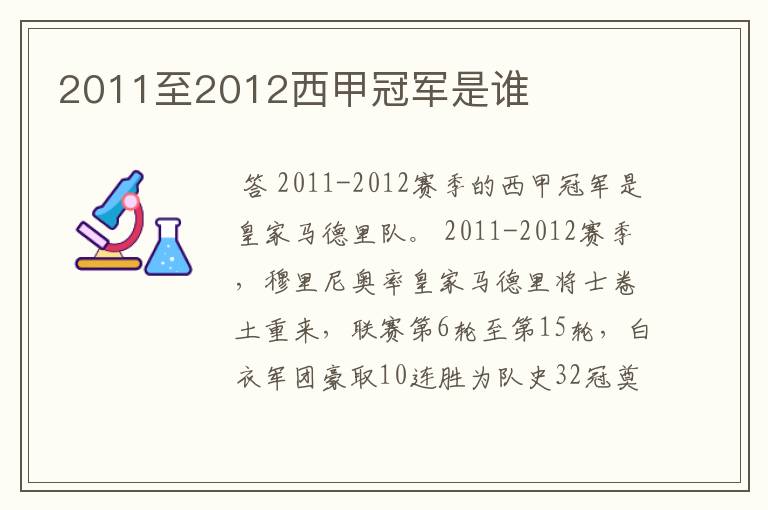 2011至2012西甲冠军是谁