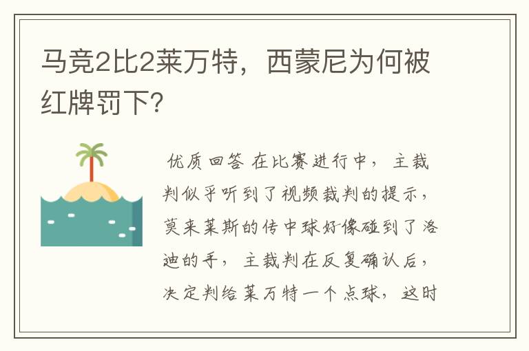 马竞2比2莱万特，西蒙尼为何被红牌罚下？