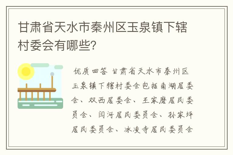 甘肃省天水市秦州区玉泉镇下辖村委会有哪些？