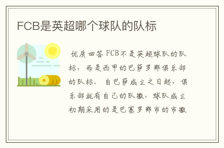 FCB是英超哪个球队的队标