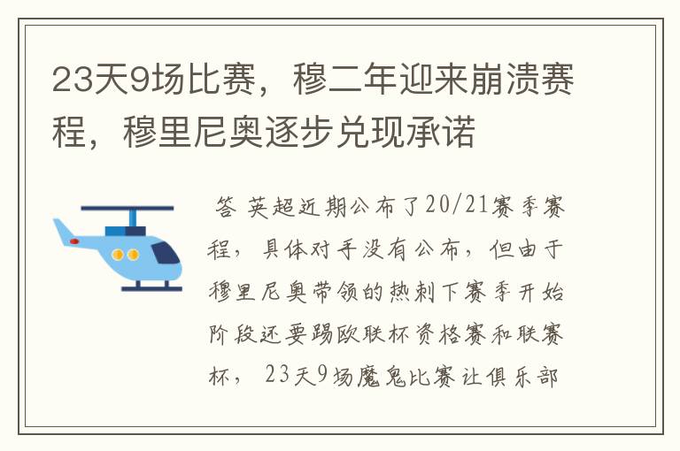 23天9场比赛，穆二年迎来崩溃赛程，穆里尼奥逐步兑现承诺