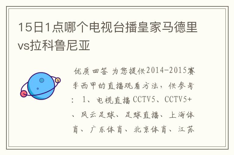 15日1点哪个电视台播皇家马德里vs拉科鲁尼亚