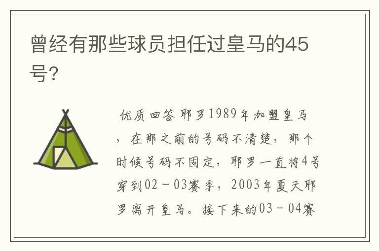 曾经有那些球员担任过皇马的45号?