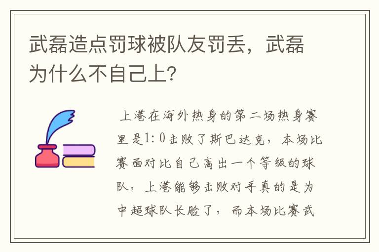 武磊造点罚球被队友罚丢，武磊为什么不自己上？