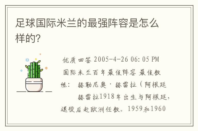 足球国际米兰的最强阵容是怎么样的？