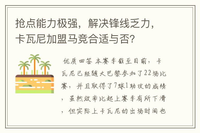 抢点能力极强，解决锋线乏力，卡瓦尼加盟马竞合适与否？