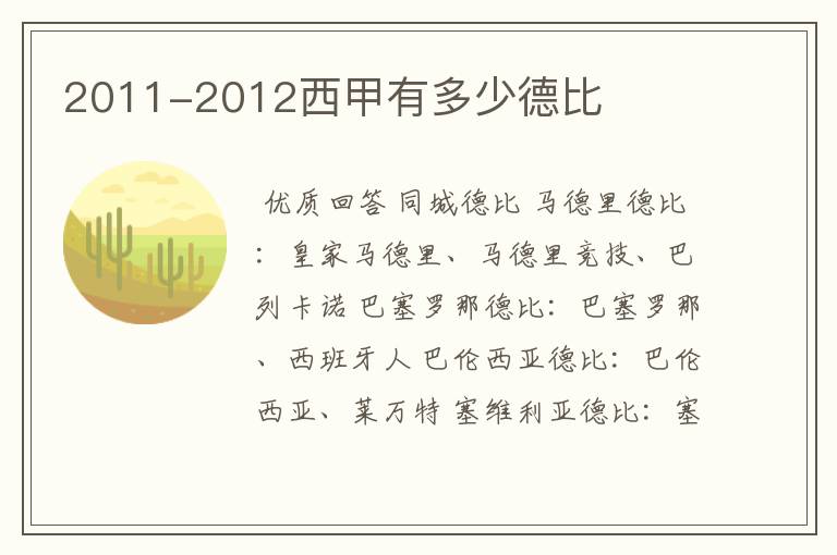 2011-2012西甲有多少德比