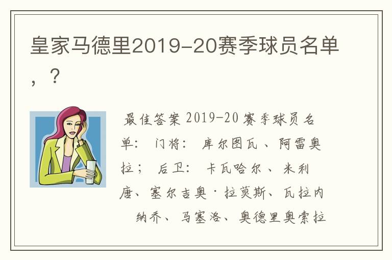 皇家马德里2019-20赛季球员名单，？