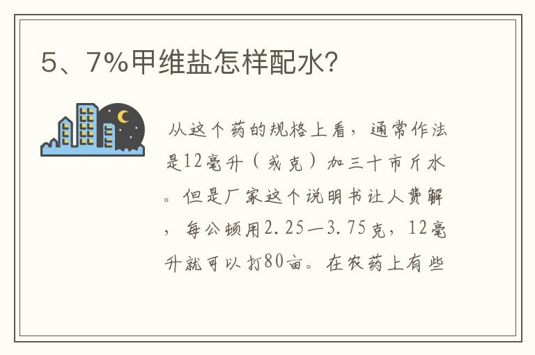 5、7%甲维盐怎样配水？