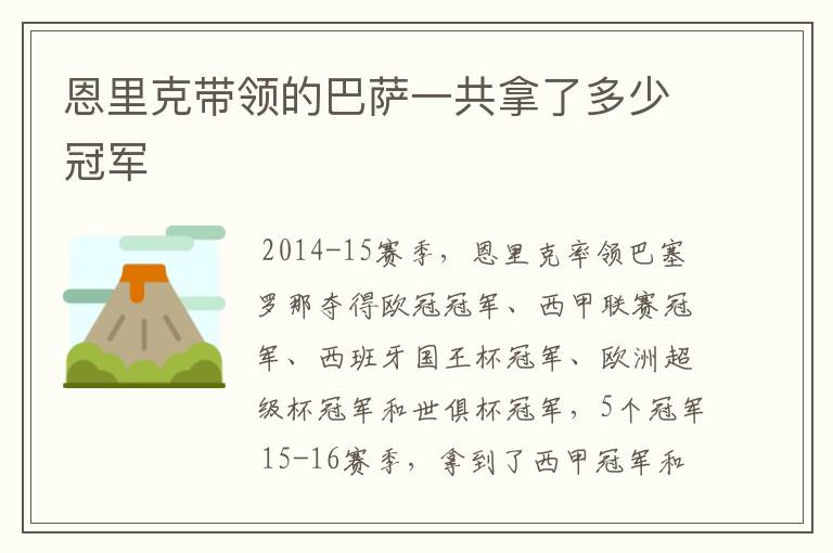 恩里克带领的巴萨一共拿了多少冠军