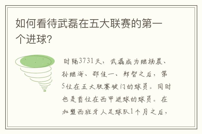 如何看待武磊在五大联赛的第一个进球？