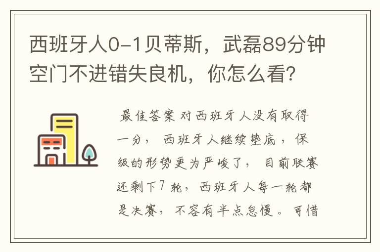 西班牙人0-1贝蒂斯，武磊89分钟空门不进错失良机，你怎么看？