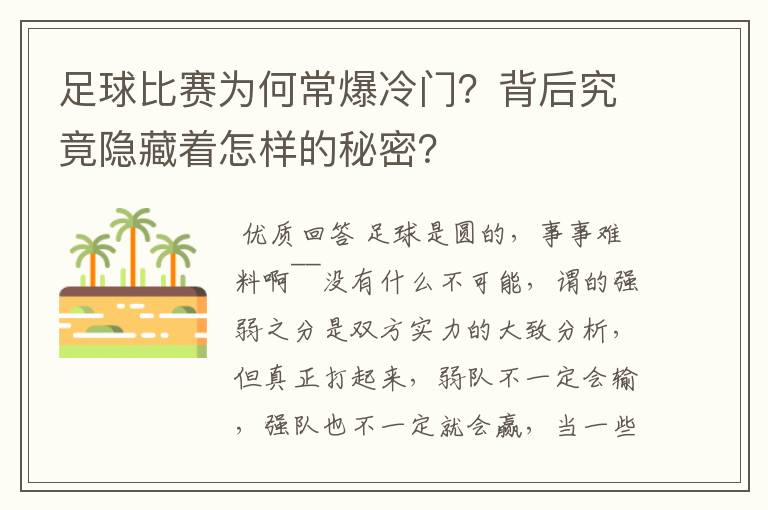 足球比赛为何常爆冷门?背后究竟隐藏着怎样的秘密?