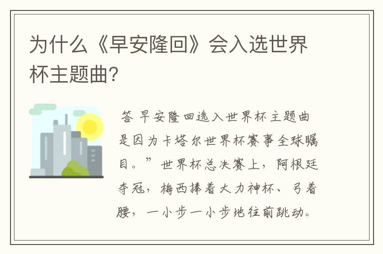 为什么《早安隆回》会入选世界杯主题曲？