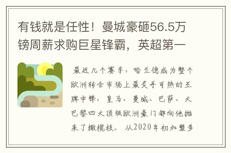 有钱就是任性！曼城豪砸56.5万镑周薪求购巨星锋霸，英超第一高薪