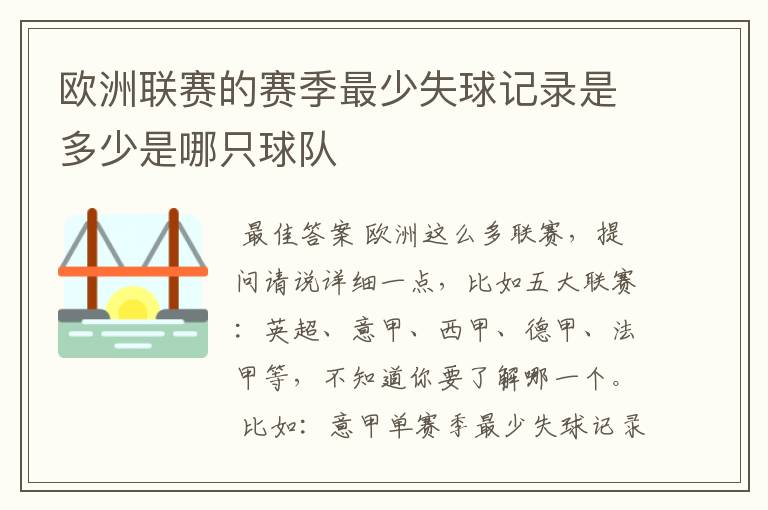 欧洲联赛的赛季最少失球记录是多少是哪只球队