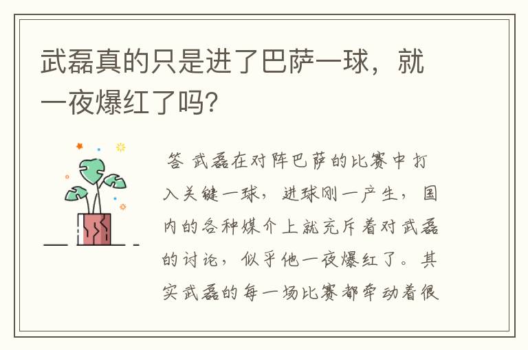 武磊真的只是进了巴萨一球，就一夜爆红了吗？