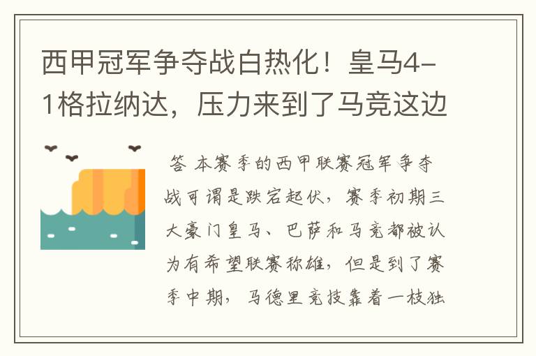 西甲冠军争夺战白热化！皇马4-1格拉纳达，压力来到了马竞这边