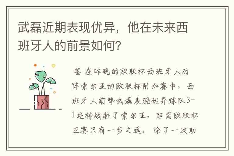 武磊近期表现优异，他在未来西班牙人的前景如何？