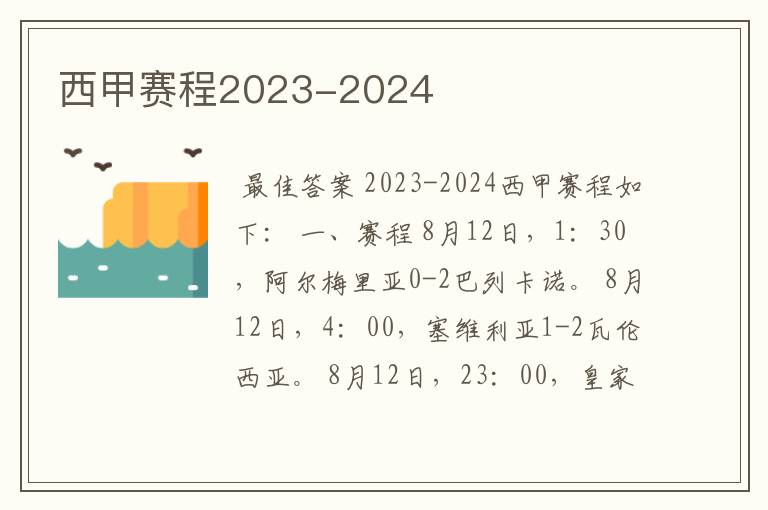 西甲赛程2023-2024