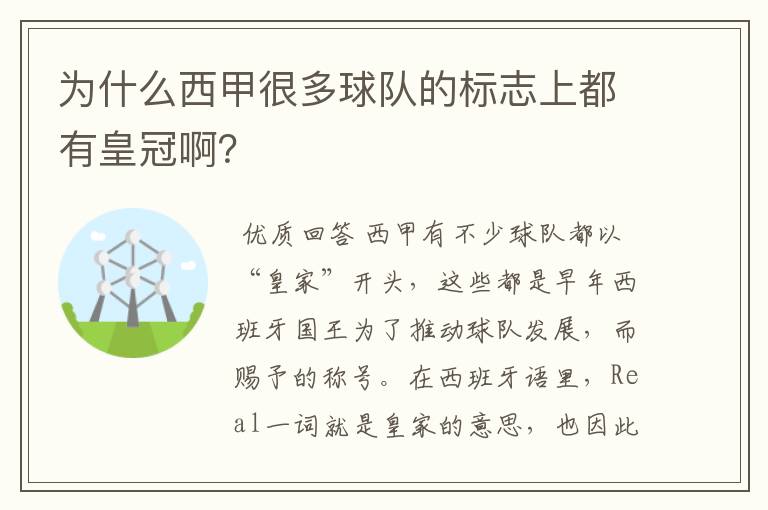 为什么西甲很多球队的标志上都有皇冠啊？