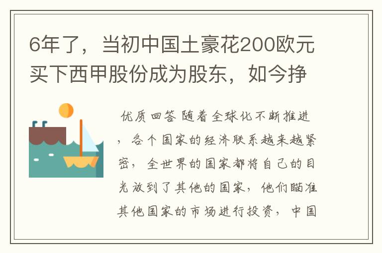 6年了，当初中国土豪花200欧元买下西甲股份成为股东，如今挣多少？