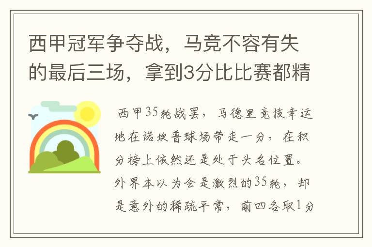 西甲冠军争夺战，马竞不容有失的最后三场，拿到3分比比赛都精彩