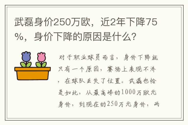 武磊身价250万欧，近2年下降75%，身价下降的原因是什么？