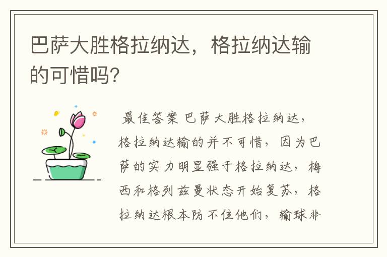 巴萨大胜格拉纳达，格拉纳达输的可惜吗？