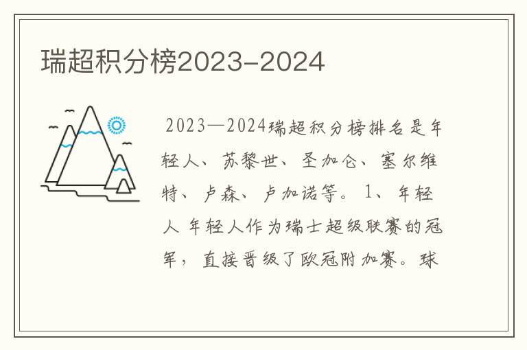 瑞超积分榜2023-2024