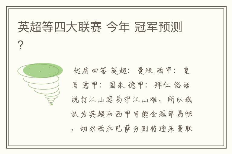 英超等四大联赛 今年 冠军预测？