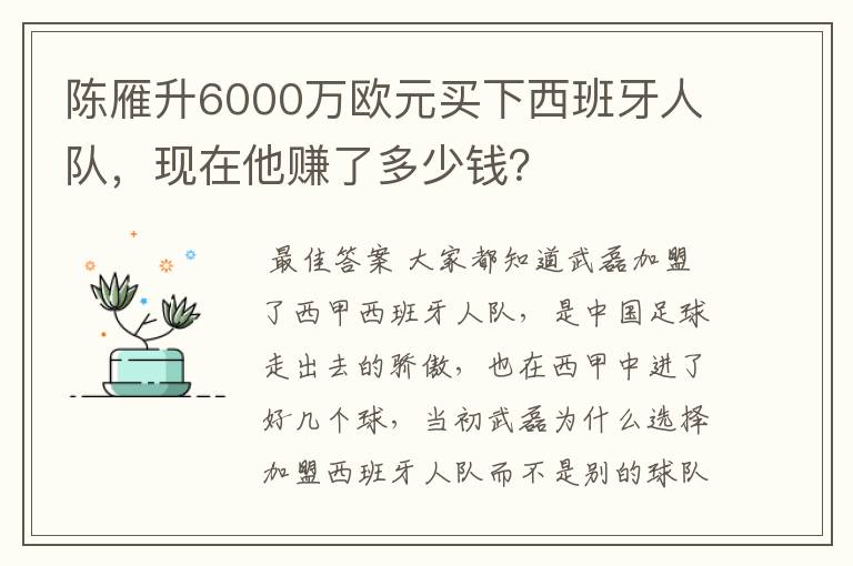 陈雁升6000万欧元买下西班牙人队，现在他赚了多少钱？