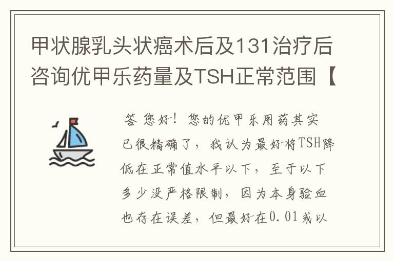 甲状腺乳头状癌术后及131治疗后咨询优甲乐药量及TSH正常范围【甲状腺乳头状癌】