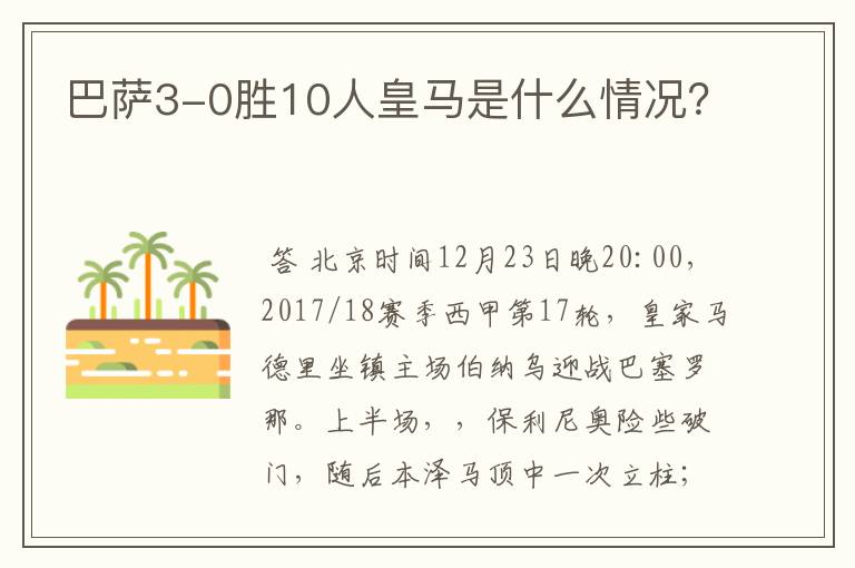 巴萨3-0胜10人皇马是什么情况？