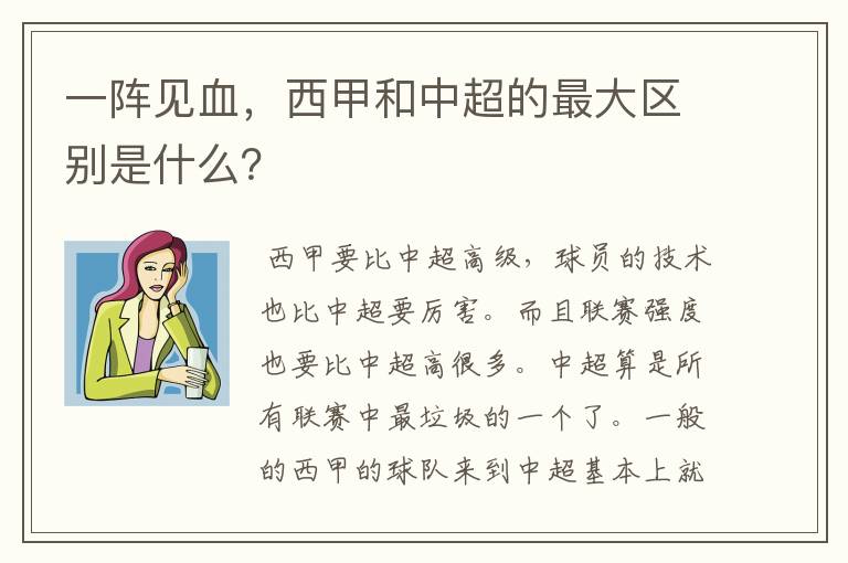 一阵见血，西甲和中超的最大区别是什么？