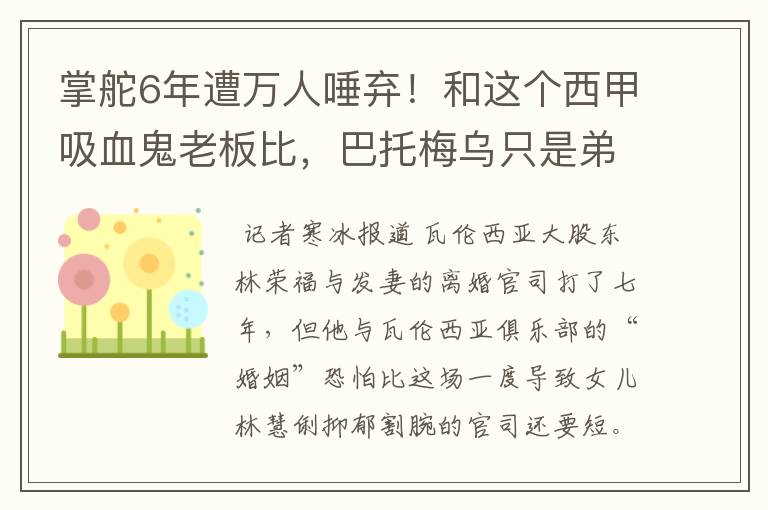 掌舵6年遭万人唾弃！和这个西甲吸血鬼老板比，巴托梅乌只是弟弟