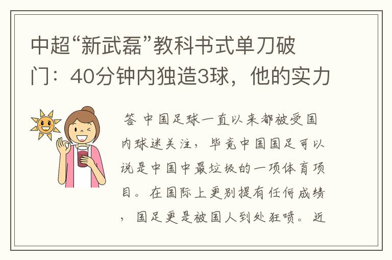 中超“新武磊”教科书式单刀破门：40分钟内独造3球，他的实力有多强？