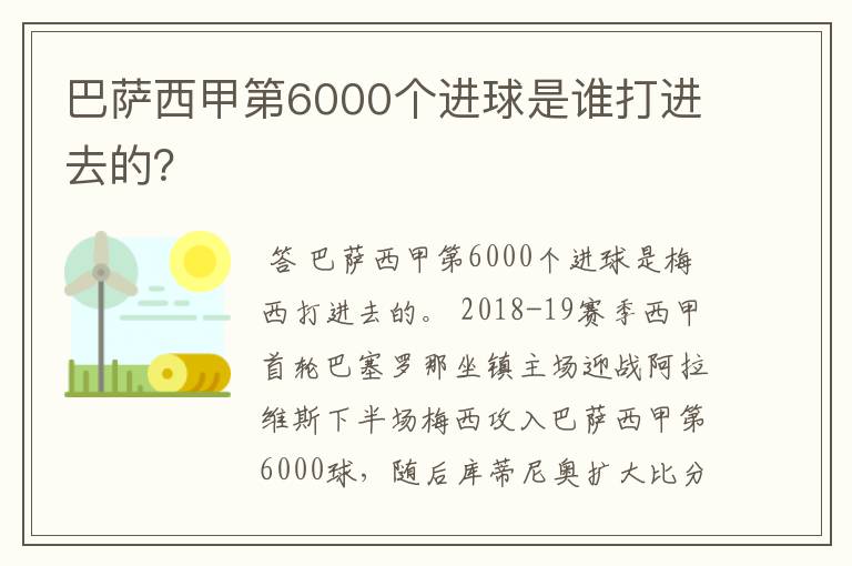 巴萨西甲第6000个进球是谁打进去的？