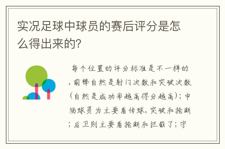 实况足球中球员的赛后评分是怎么得出来的？