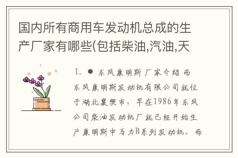 国内所有商用车发动机总成的生产厂家有哪些(包括柴油,汽油,天然气,液化气和甲醇)？