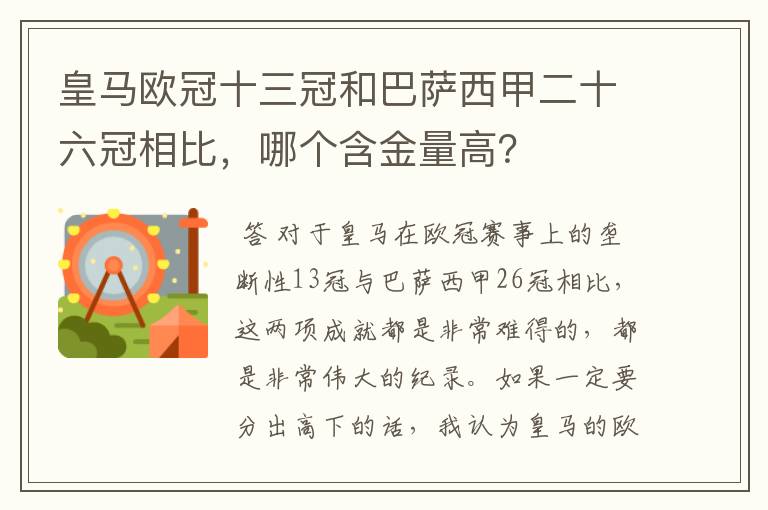 皇马欧冠十三冠和巴萨西甲二十六冠相比，哪个含金量高？