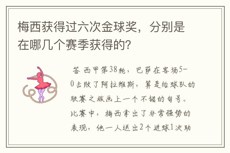 梅西获得过六次金球奖，分别是在哪几个赛季获得的？