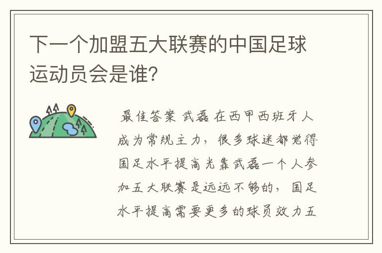 下一个加盟五大联赛的中国足球运动员会是谁？